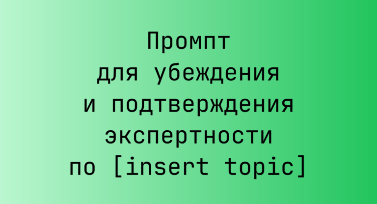 Промпт для убеждения и подтверждения экспертности по [insert topic]