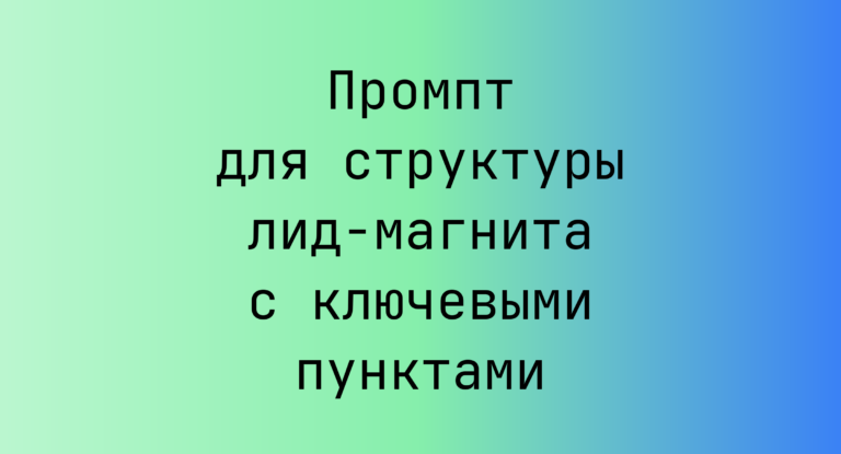 Промпт для структуры лид-магнита с ключевыми пунктами