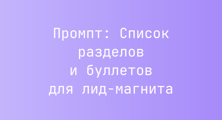 Промпт: Список разделов и буллетов для лид-магнита