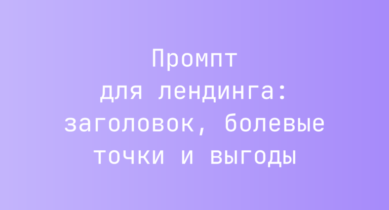 Промпт для лендинга: заголовок, болевые точки и выгоды