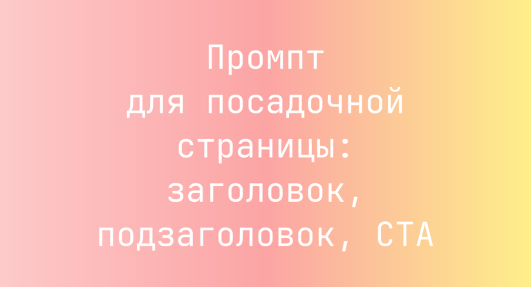 Промпт для посадочной страницы: заголовок, подзаголовок, CTA