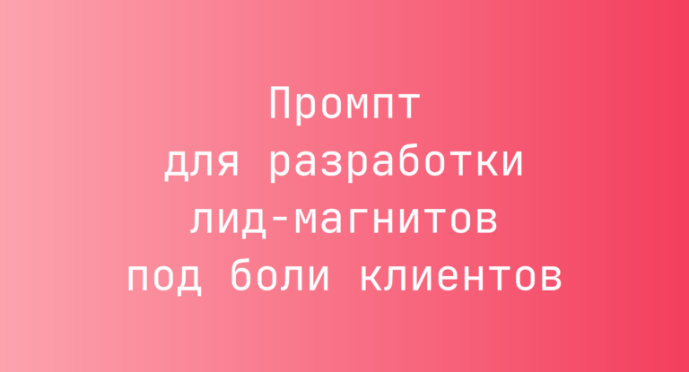Промпт для разработки лид-магнитов под боли клиентов