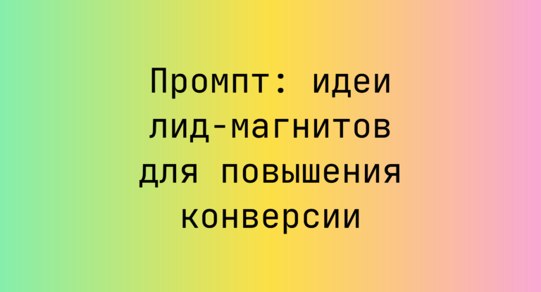 Промпт: идеи лид-магнитов для повышения конверсии
