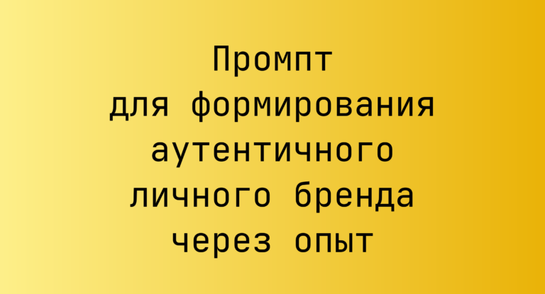 Промпт для формирования аутентичного личного бренда через опыт