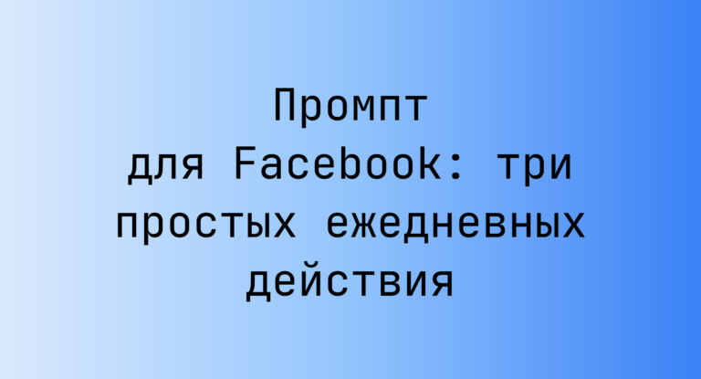 Промпт для Facebook: три простых ежедневных действия