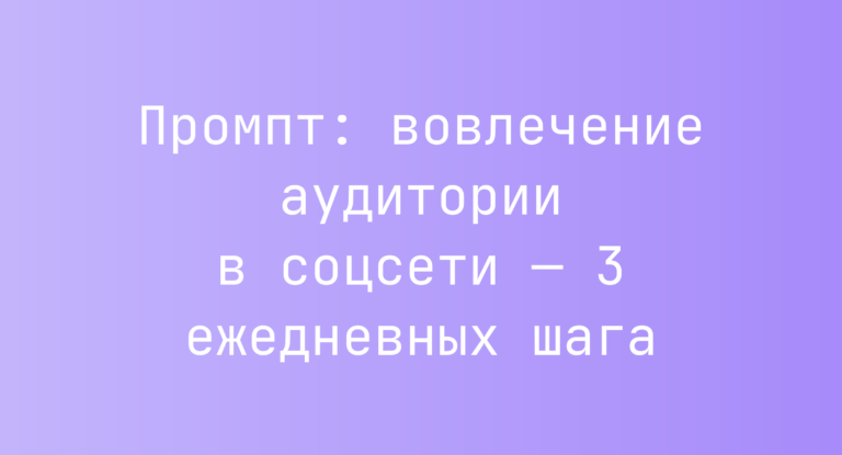 Промпт: вовлечение аудитории в соцсети — 3 ежедневных шага