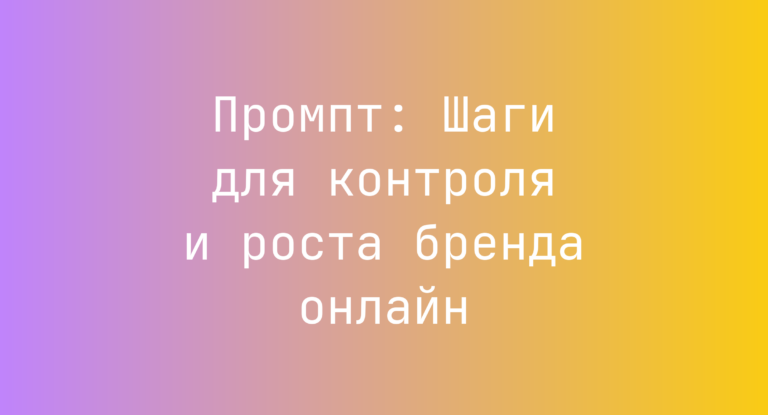 Промпт: Шаги для контроля и роста бренда онлайн