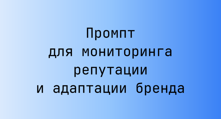Промпт для мониторинга репутации и адаптации бренда