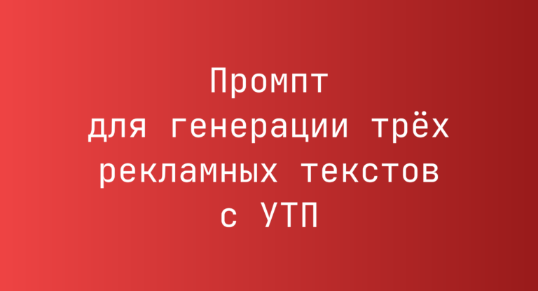 Промпт для генерации трех рекламных текстов с УТП