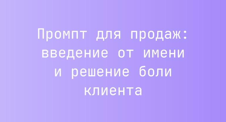 Промпт для продаж: введение от имени и решение боли клиента
