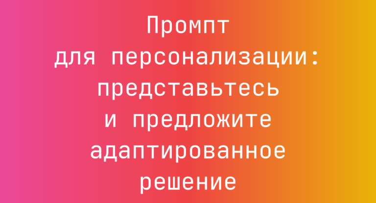 Промпт для персонализации: представьтесь и предложите адаптированное решение