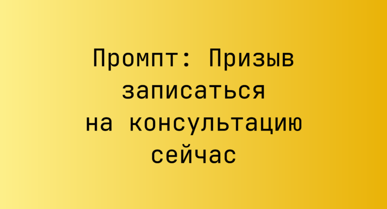 Промпт: Призыв записаться на консультацию сейчас