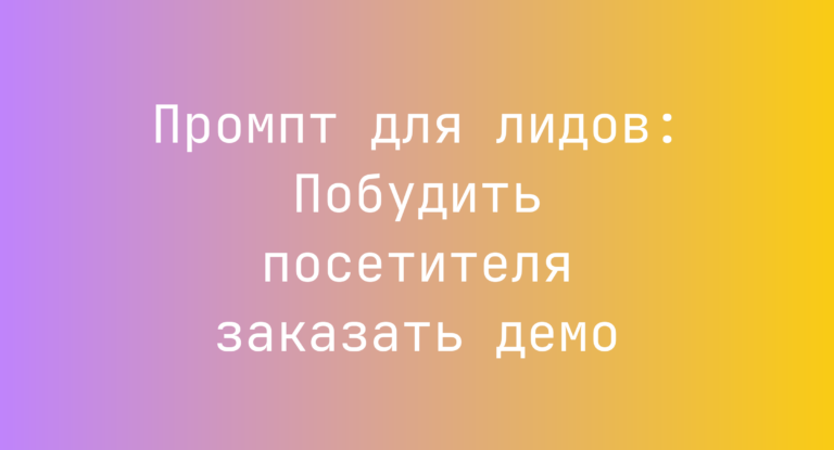 Промпт для лидов: Побудить посетителя заказать демо
