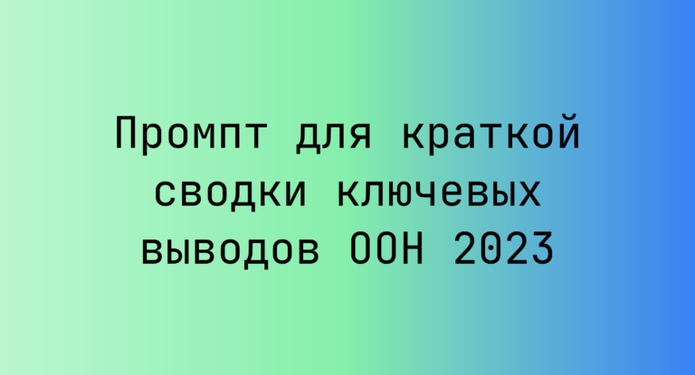 Промпт для краткой сводки ключевых выводов ООН 2023