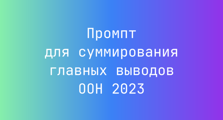 Промпт для суммирования главных выводов ООН 2023