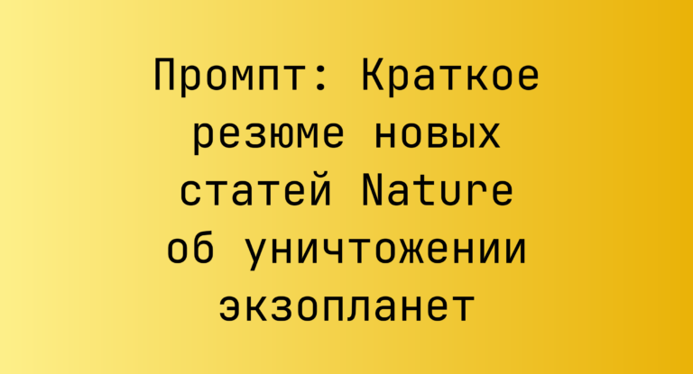 Промпт: Краткое резюме новых статей Nature об уничтожении экзопланет