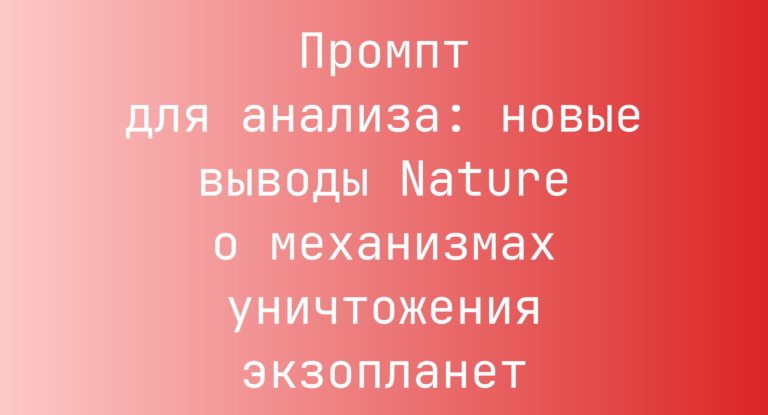 Промпт для анализа: новые выводы Nature о механизмах уничтожения экзопланет