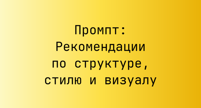 Промпт: Рекомендации по структуре, стилю и визуалу