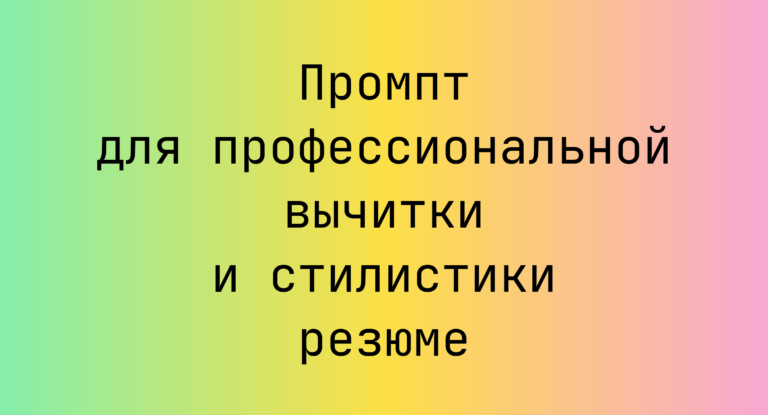 Промпт для профессиональной вычитки и стилистики резюме