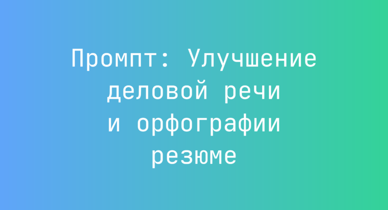 Промпт: Улучшение деловой речи и орфографии резюме