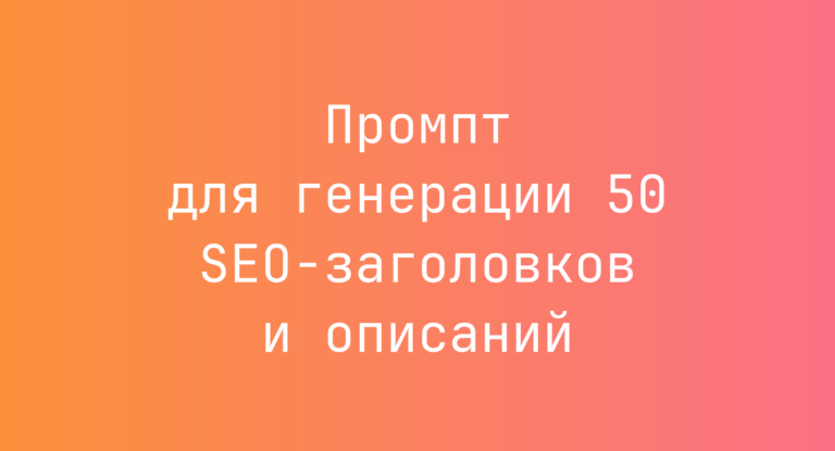 Промпт для генерации 50 SEO-заголовков и описаний
