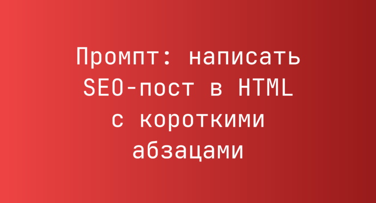Промпт: написать SEO-пост в HTML с короткими абзацами
