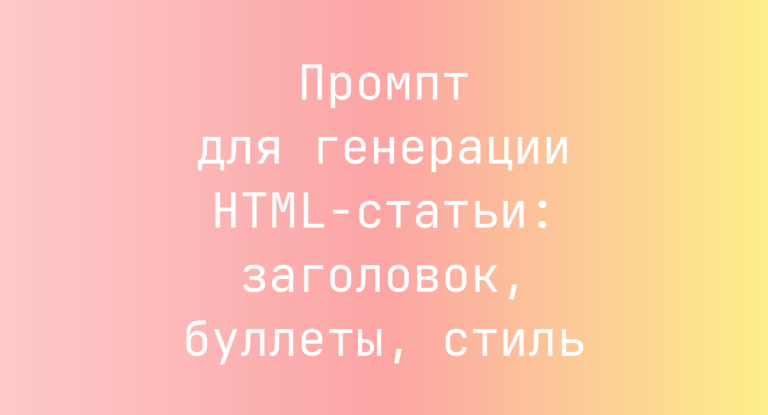 Промпт для генерации HTML-статьи: заголовок, буллеты, стиль