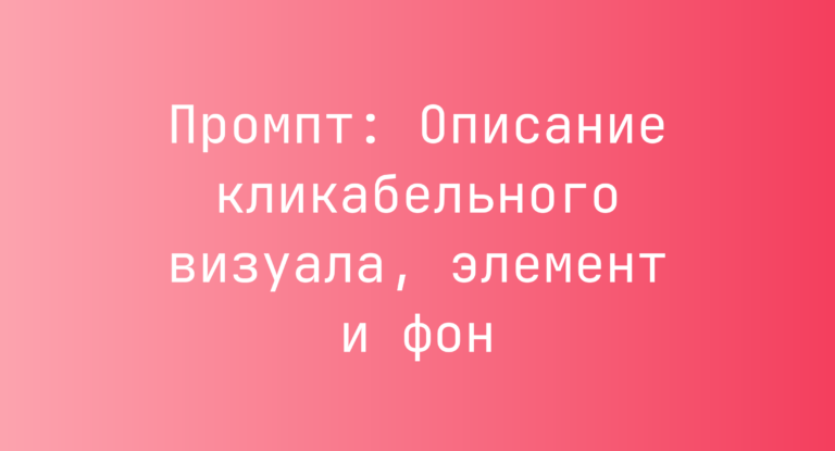 Промпт: Описание кликабельного визуала, элемент и фон