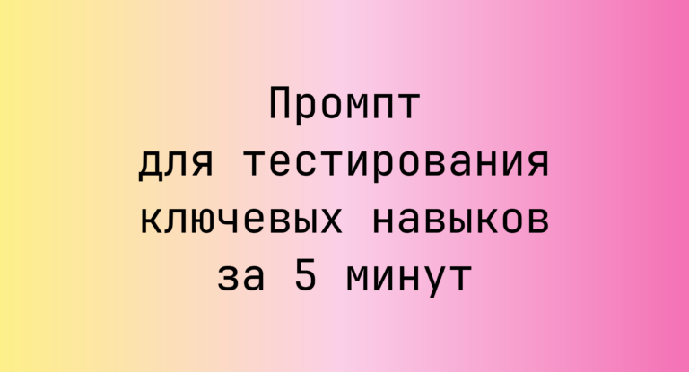 Промпт для тестирования ключевых навыков за 5 минут