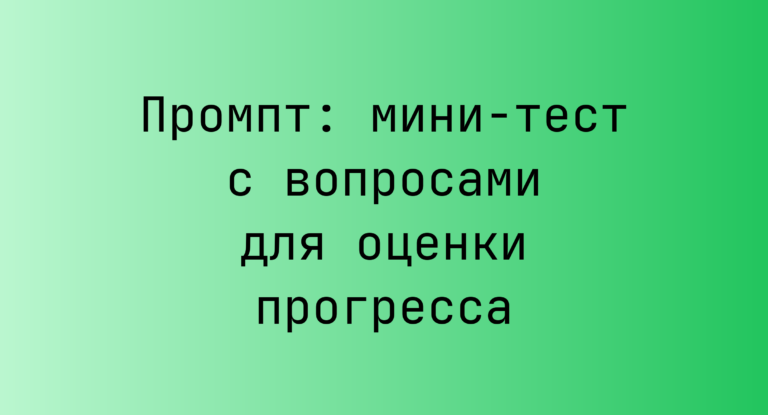 Промпт: мини-тест с вопросами для оценки прогресса