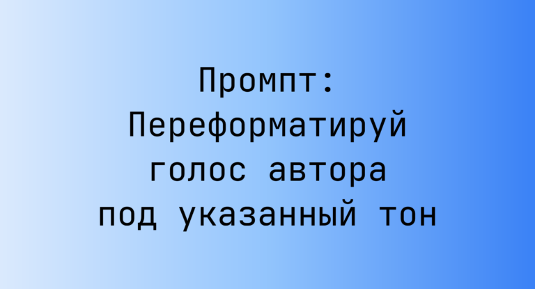Промпт: Переформатируй голос автора под указанный тон