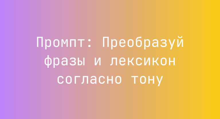 Промпт: Преобразуй фразы и лексикон согласно тону
