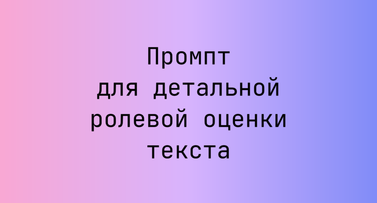 Промпт для детальной ролевой оценки текста