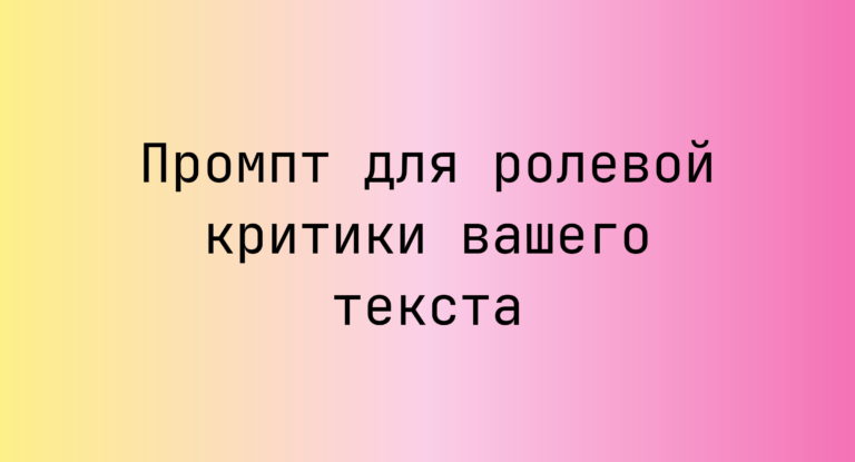 Промпт для ролевой критики вашего текста