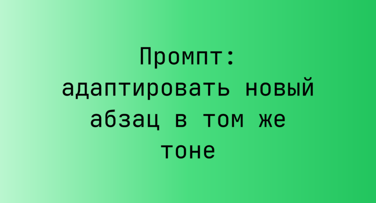 Промпт: адаптировать новый абзац в том же тоне