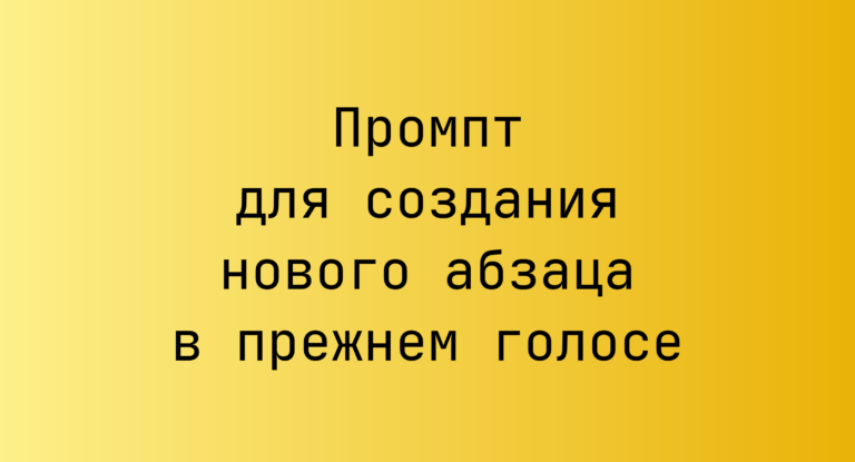 Промпт для создания нового абзаца в прежнем голосе