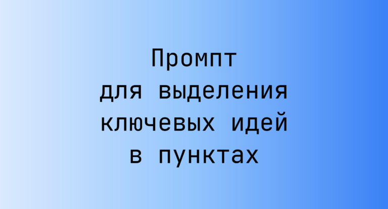 Промпт для выделения ключевых идей в пунктах