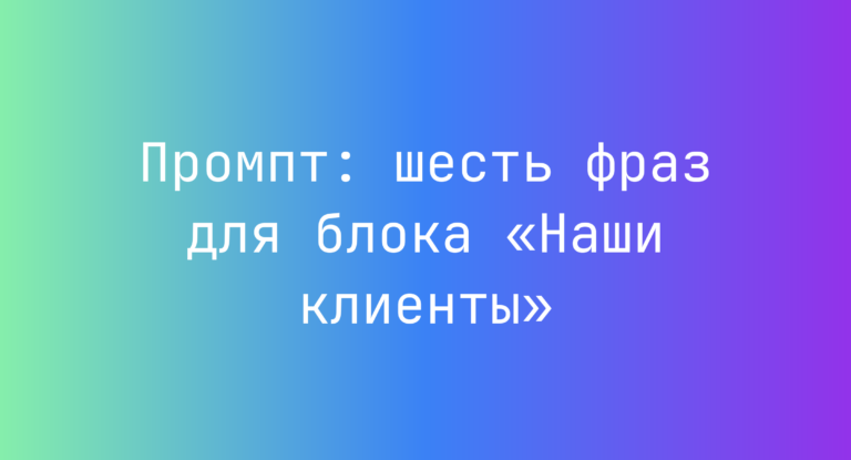 Промпт: шесть фраз для блока «Наши клиенты»
