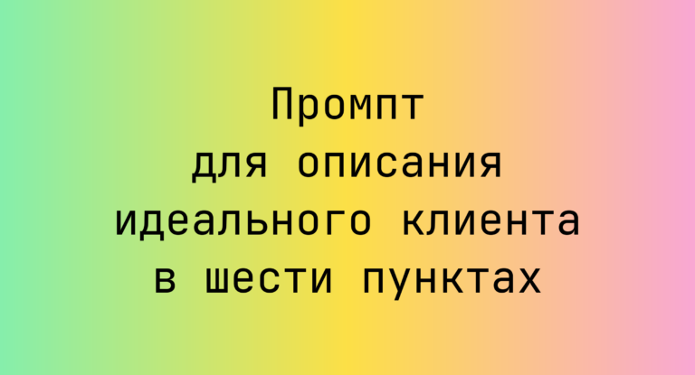 Промпт для описания идеального клиента в шести пунктах