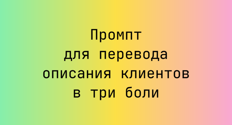 Промпт для перевода описания клиентов в три боли