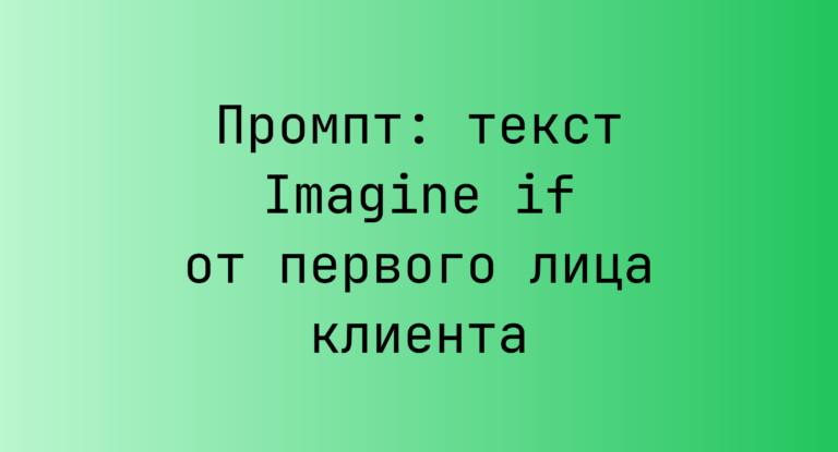 Промпт: текст Imagine if от первого лица клиента