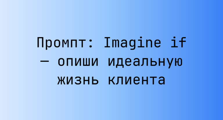 Промпт: Imagine if — опиши идеальную жизнь клиента