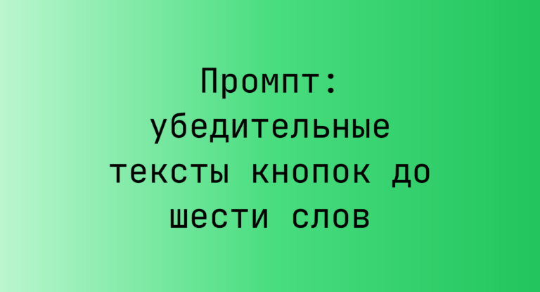 Промпт: убедительные тексты кнопок до шести слов