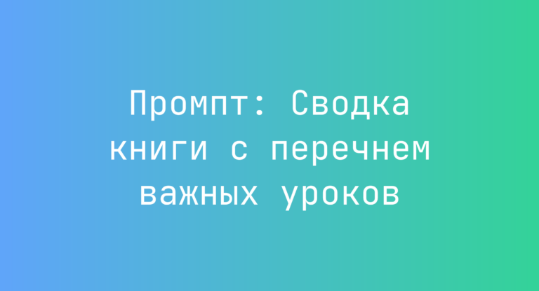 Промпт: Сводка книги с перечнем важных уроков