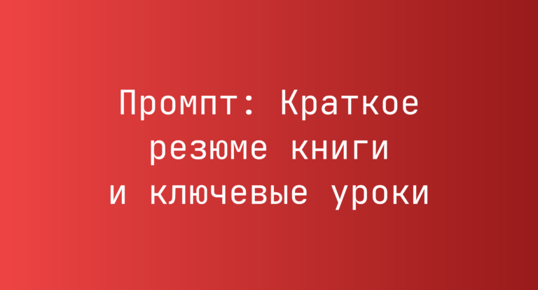 Промпт: Краткое резюме книги и ключевые уроки
