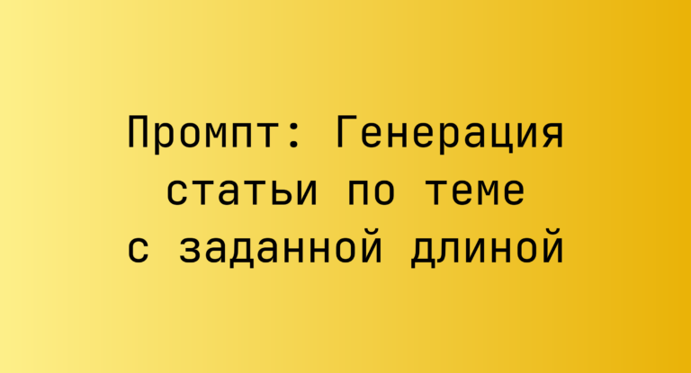 Промпт: Генерация статьи по теме с заданной длиной