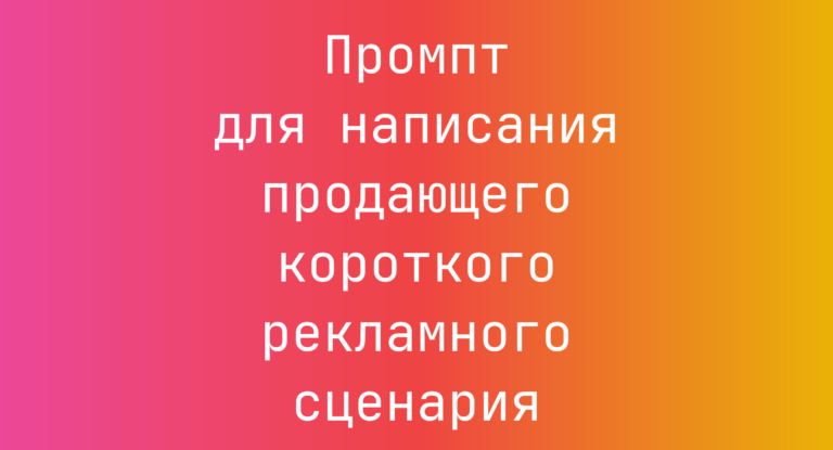 Промпт для написания продающего короткого рекламного сценария