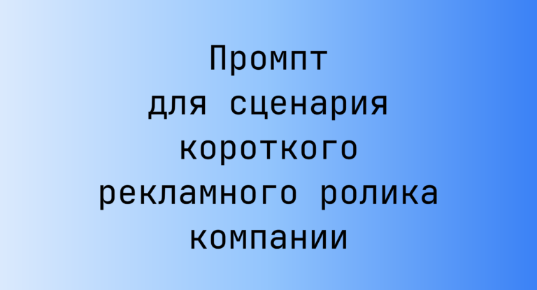 Промпт для сценария короткого рекламного ролика компании