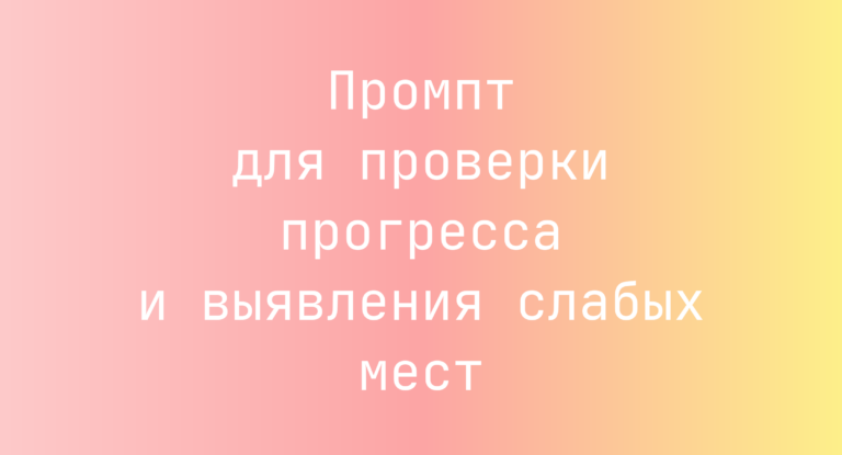 Промпт для проверки прогресса и выявления слабых мест