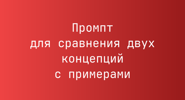 Промпт для сравнения двух концепций с примерами